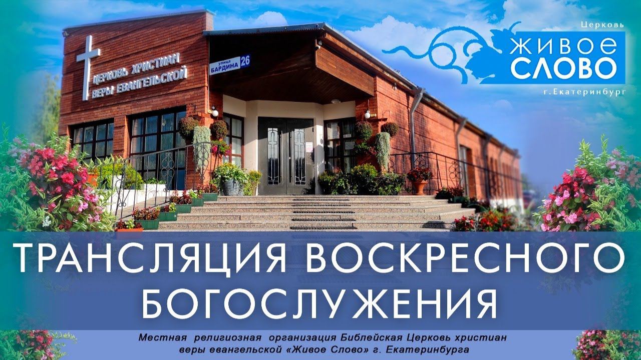 13 июня 2021 в 11:00 (ЕКБ) / Воскресное богослужение / церковь «Живое Слово» смотреть онлайн