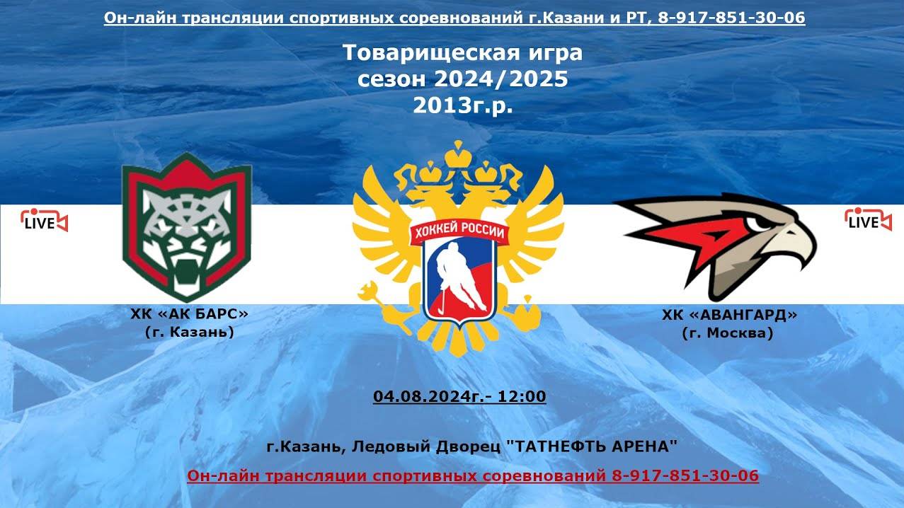 ХК «АК БАРС» (г. Казань) - ХК «АВАНГАРД» (г. Москва) смотреть онлайн
