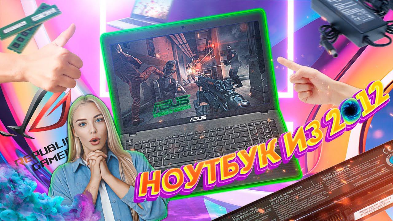 ASUS X553M - Что может ноут из 2012 года ? смотреть онлайн