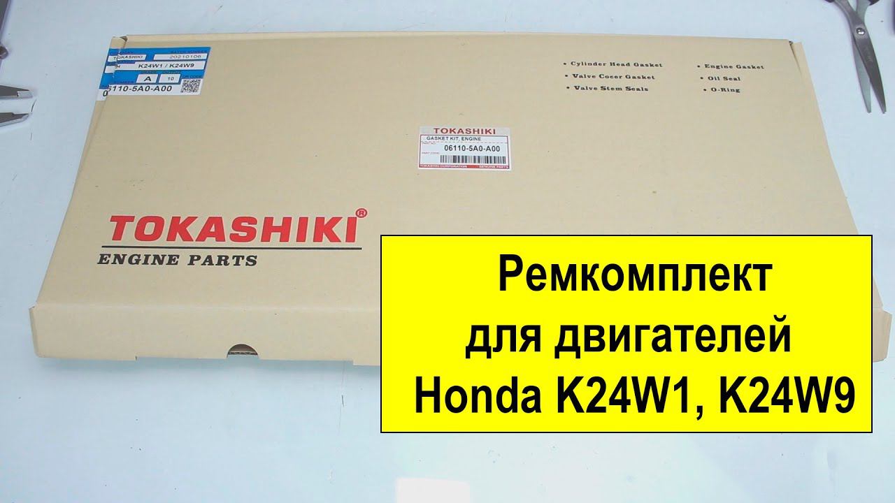 K24W1,K24W9 (2.4L) Honda ремкомплект двигателя 061105A0A00 от Tokashiki смотреть онлайн