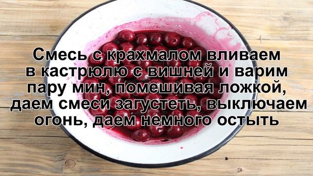 КАК ПРИГОТОВИТЬ ВИШНЮ В ВИНЕ? Ароматный и изысканный десерт из вишни / Винный вишневый десерт смотреть онлайн