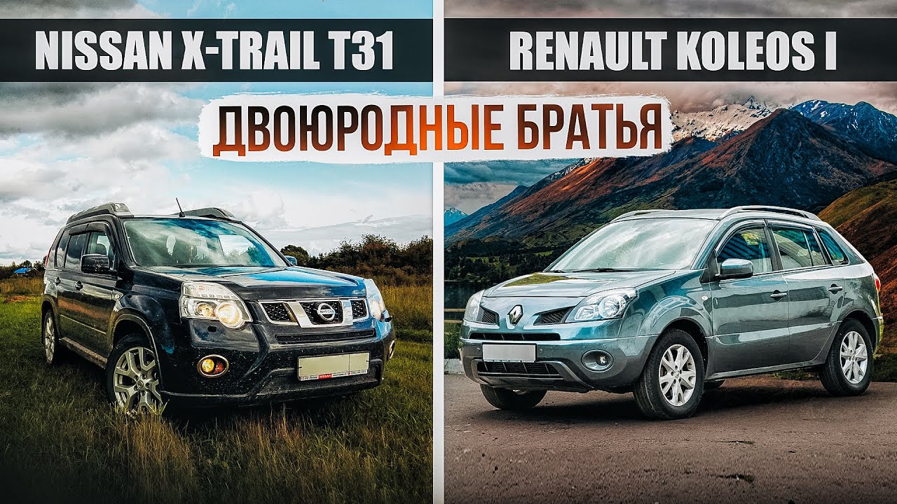 Nissan X-Trail T31 и Renault Koleos | Два кроссовера - одна база. Какой выбрать? смотреть онлайн