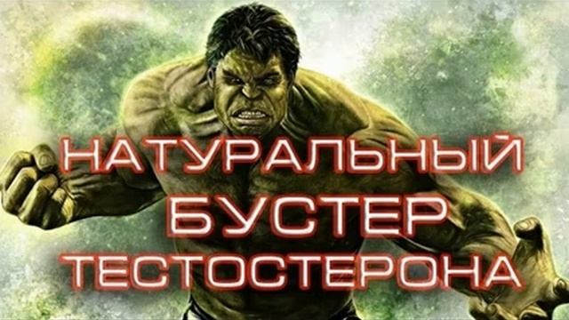 Как естественным образом повысить уровень тестостерона. смотреть онлайн
