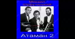 Михаил Шуфутинский-Атаман 2