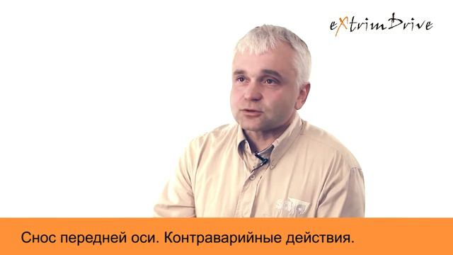 Снос передней оси, контраварийные действия смотреть онлайн