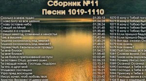 Христианские песни. Сборник Песнь Возрождения, часть 11, псалмы с 1019 по 1110. Тайм-коды в видео.