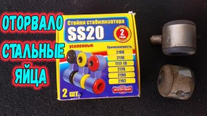 Замена стоек стабилизатора на Гранте. Стойки стабилизатора SS20..mp4