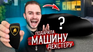 ПОДАРИЛА ДЕКСТЕРУ МАШИНУ? ЖЕСТКИЙ ПРАНК