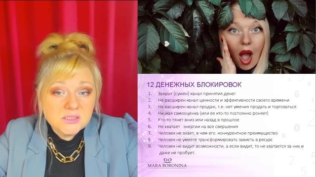 Нумеролог Мара Боронина про 12 денежных блокировок про которые должен знать каждый! смотреть онлайн