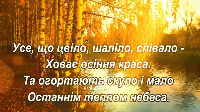 Осінь грається. Осеннее стихотворение рождается у Василия Бойчука от красоты украинской природы смотреть онлайн