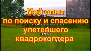 Мой опыт по поиску и спасению улетевшего квадрокоптера