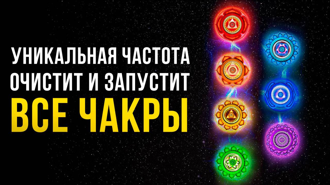 Каждая Чакра РАБОТАЕТ на 100% 🔥 Просто СЛУШАЙ! | Чистка и Запуск Чакр | Исцеляющая Медитация смотреть онлайн