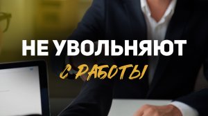 Как уволиться если работодатель не хочет увольнять?