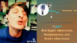 Павел Воля - Всё будет офигенно  -  Спой с Пашей Волей !