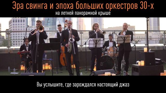 Эра свинга и больших оркестров 30-х на летней крыше | ROOFEVENTS смотреть онлайн