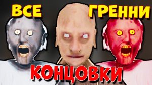 Granny 3 ВСЕ КОНЦОВКИ ИЗИ, НОРМАЛ, ХАРД, Секреты, Прохождения Гренни 3 Фани Геймс ТВ