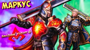 Играю за МАГМА МАРКУСА, Новый Легендарный Скин, Новое Оружие в Shadow Fight 4 Arena Бой с Тенью ФГТВ