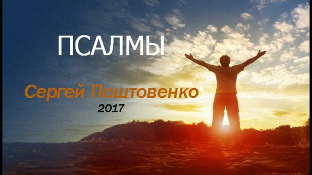 Псалом 40. Сергій Поштовенко. 2019 смотреть онлайн