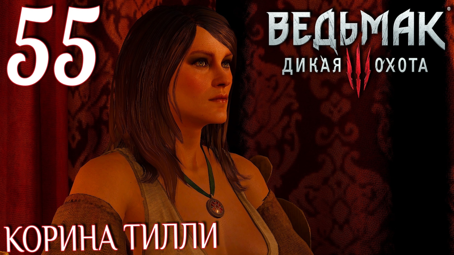 Ведьмак 3: Дикая охота. Прохождение ─ Часть 55: Корина Тилли смотреть онлайн