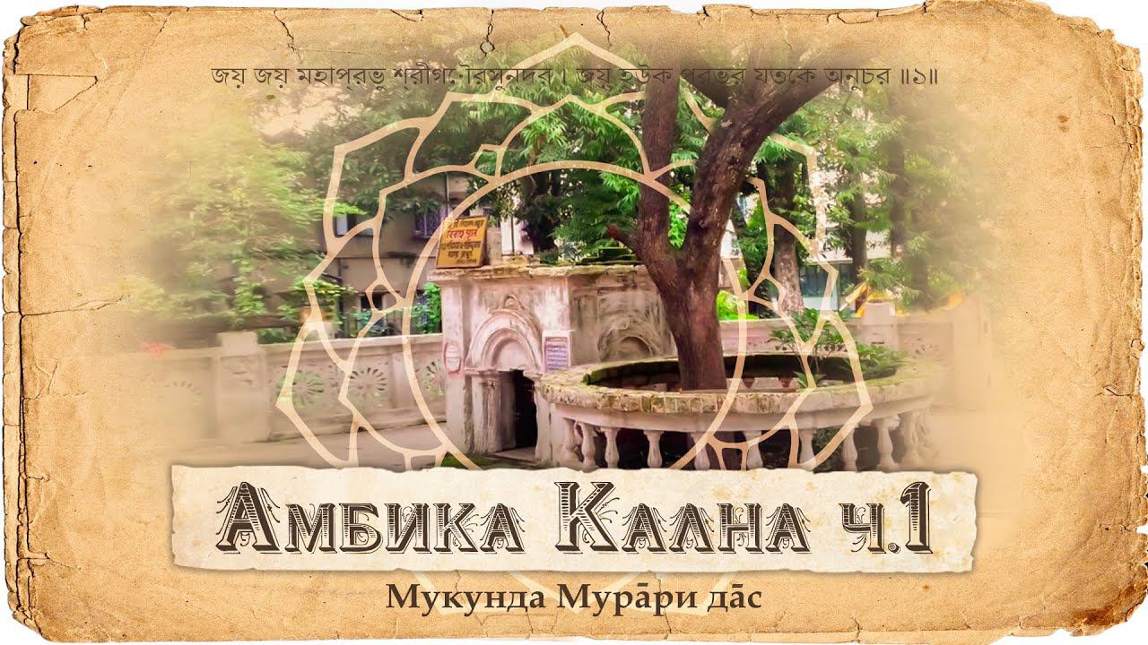 Нитьянанда Прабху — главный спутник Махапрабху. Женитьба Нитьянанды. Его жены – Джахнави и Васудха. смотреть онлайн