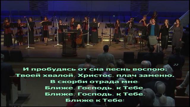 Ближе Господь к тебе - оркестр скрипок
