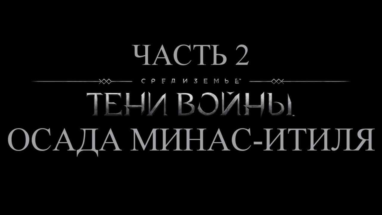 Средиземье: Тени войны Прохождение на русском #2 - Осада Минас-Итиля [FullHD|PC] смотреть онлайн