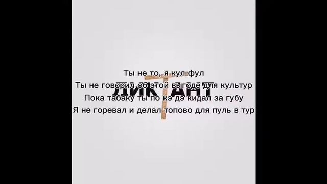 Кондрашов - Диктант. Замедленная версия с текстом. Видео с текстом не мое смотреть онлайн