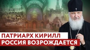ПАТРИАРХ КИРИЛЛ: РОССИЯ ВОЗРОЖДАЕТСЯ