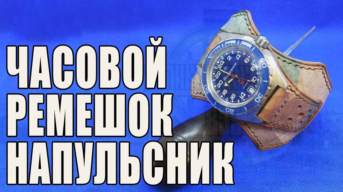 [Работа с кожей] Кожаный ремешок-напульсник для ⌚ часов