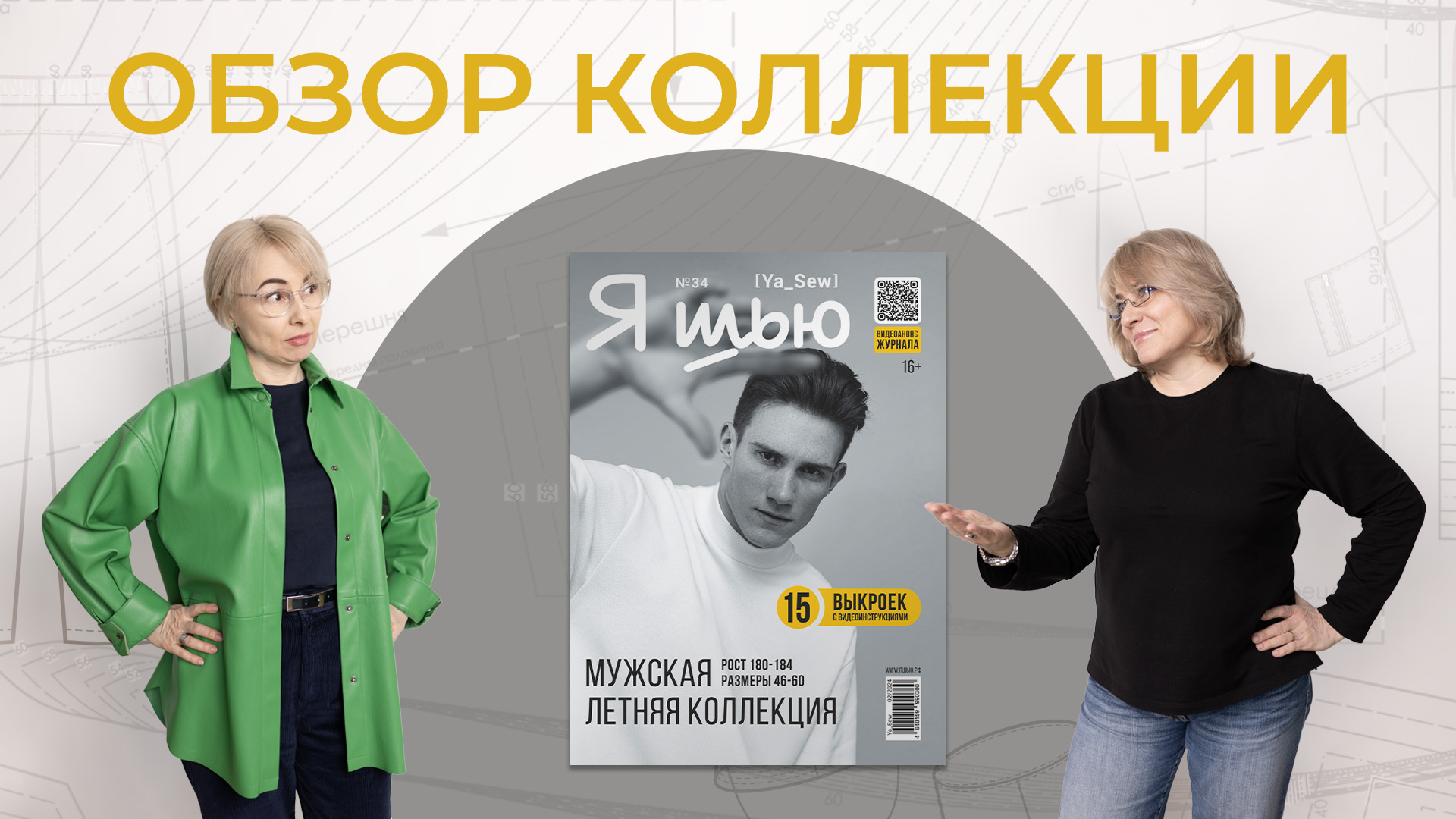Обзор коллекции №34 | Журнал "Я шью"