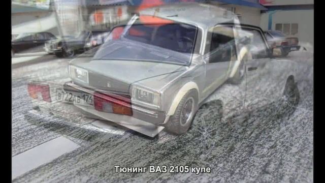 #983. Тюнинг ВАЗ 2105 купе