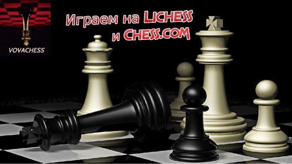 Шахматный стрим. Играем на Lichess и Chess.com 16.12.2019