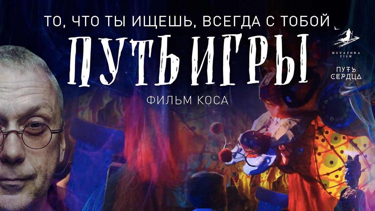 ПУТЬ ИГРЫ | То, что ты ищешь, всегда с тобой | Фильм Коса Вихрева-Смирнова смотреть онлайн
