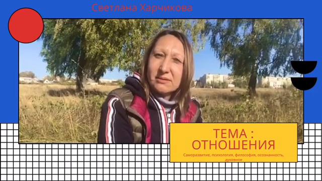 Тема: отношения смотреть онлайн