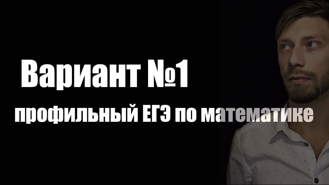 ЕГЭ 2023/ Вариант 1 смотреть онлайн