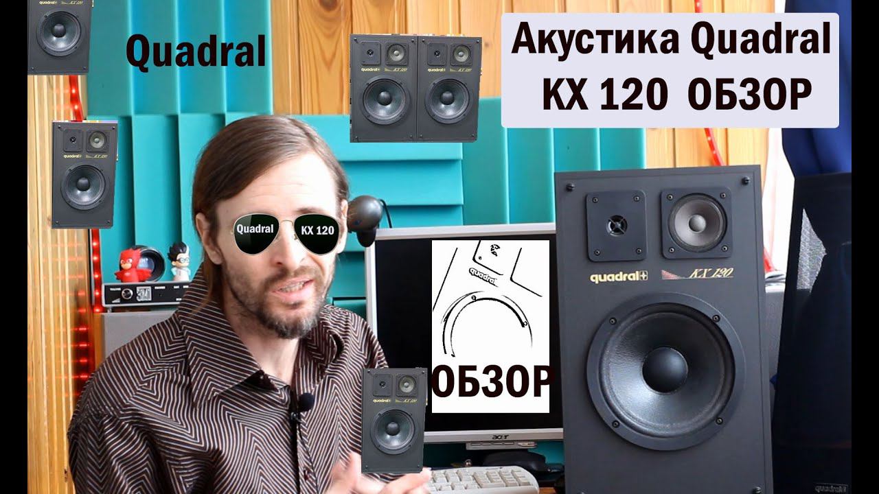 Акустика Quadral KX 120 ОБЗОР смотреть онлайн