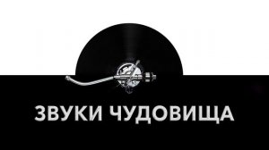 Звуки чудовища ? - страшное рычание чудовища, звук злобного рыка и шум вопящего чудовища ?