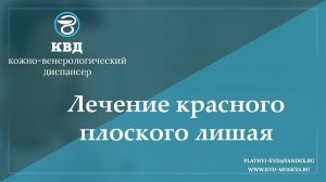912  Лечение красного плоского лишая