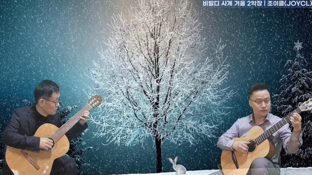 Vivaldi Winter 2. | Largo | 비발디 사계 겨울 2악장 라르고 | 클래식기타 2중주 | Classical Guitar Duo смотреть онлайн
