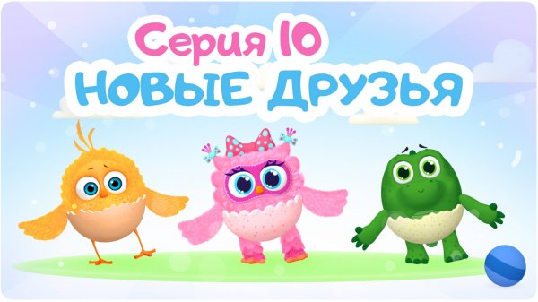 Цып-Цып - НОВЫЕ ДРУЗЬЯ  - 10 серия. Мультик для малышей.