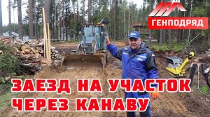 Как сделать ЗАЕЗД на участок через канаву. "Строй и Живи - Генподряд"