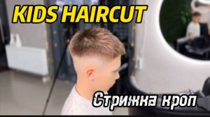 KIDS HAIRCUT. Самая модная стрижка! Стрижка кроп. Детская стрижка кроп. Мужская стрижка кроп.
