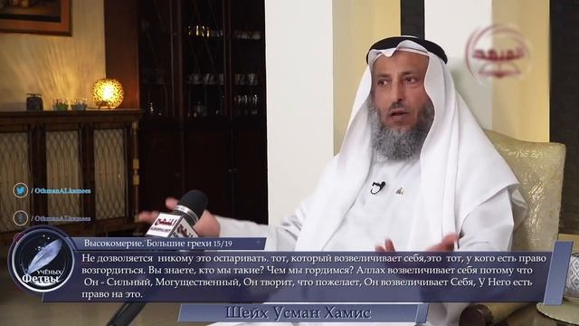 Высокомерие. Большие грехи 15/19. Шейх Усман Хамис смотреть онлайн