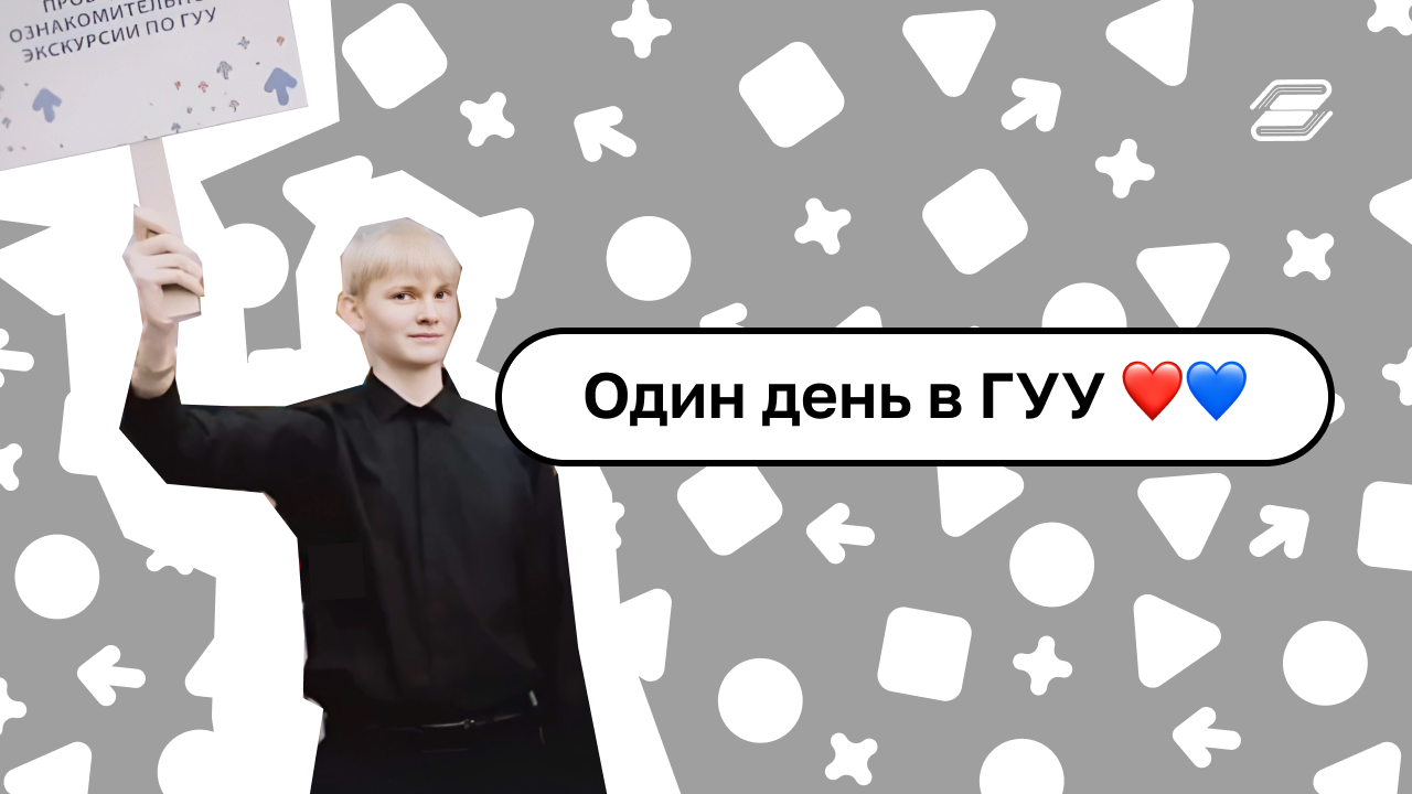 Один день в ГУУ ❤️? #деньвгуу #гуу #shorts