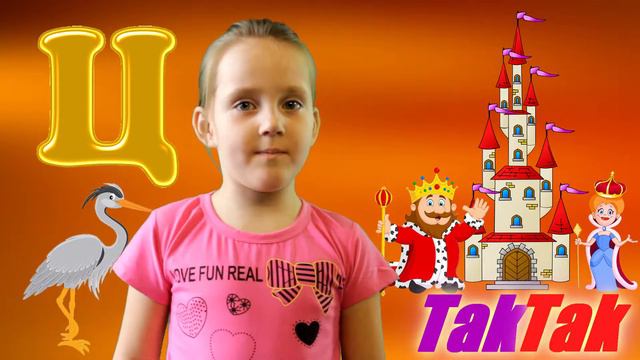 Азбука Буква Ц Кристина Учим слова Алфавит для детей так так смотреть онлайн