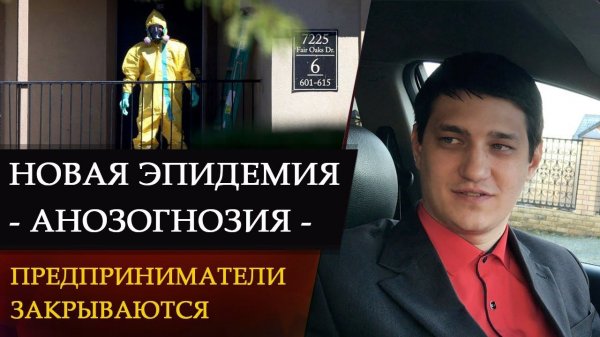 НОВАЯ ЭПИДЕМИЯ. Анозогнозия. Предприниматели закрываются