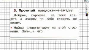 Страница 8 Упражнение 6 - ГДЗ по Русскому языку Рабочая тетрадь 1 класс (Канакина, Горецкий)