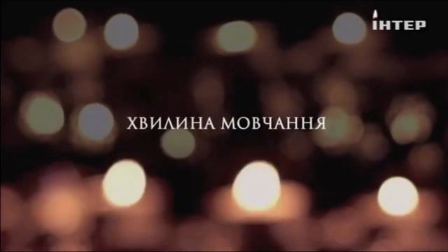 Хвилина мовчання / Минута молчания 26.04.2019 смотреть онлайн