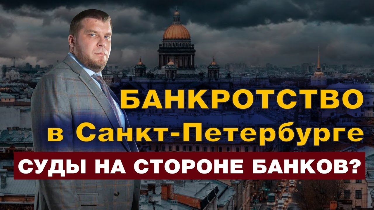 ОСОБЕННОСТИ ПРОЦЕДУРЫ БАНКРОТСТВА В САНКТ-ПЕТЕРБУРГЕ/ПОЧЕМУ КАЖДОЕ ВТОРОЕ ДЕЛО ПЕРЕНОСИТСЯ? смотреть онлайн