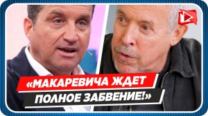Кушанашвили предрек полное забвение сбежавшему Макаревичу